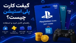 کدام گیفت کارت را بخریم؟ مقایسه اپل، گوگل‌پلی، پلی‌استیشن و نتفلیکس